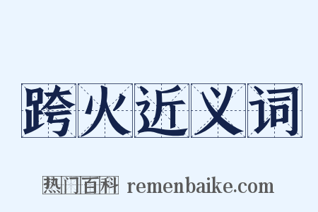 跨火近义词是什么意思的图片